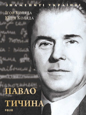 cover image of Павел Тычина